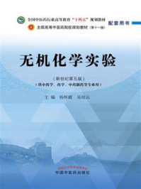 无机化学实验（全国中医药行业高等教育“十四五”规划教材配套用书）/杨怀霞-mob/epub/azw3/pdf电子书免费下载/书单推荐16km电子书