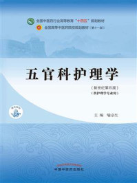 五官科护理学（全国中医药行业高等教育“十四五”规划教材）/喻京生-mob/epub/azw3/pdf电子书免费下载/书单推荐16km电子书