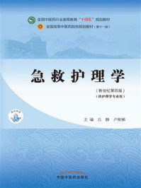 急救护理学（全国中医药行业高等教育“十四五”规划教材）/吕静-mob/epub/azw3/pdf电子书免费下载/书单推荐16km电子书