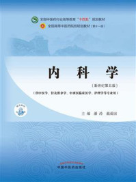 内科学（全国中医药行业高等教育“十四五”规划教材）/潘涛-mob/epub/azw3/pdf电子书免费下载/书单推荐16km电子书
