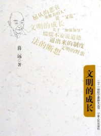 文明的成长/暮远