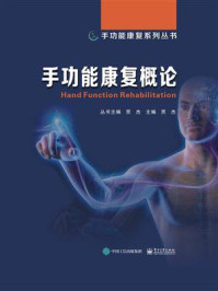 手功能康复概论/贾杰-mob/epub/azw3/pdf电子书免费下载/书单推荐16km电子书