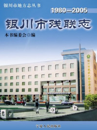 银川市残联志/本书编委会