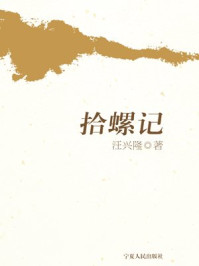 拾螺记/汪兴隆
