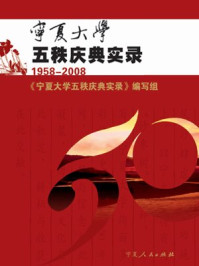 宁夏大学五秩庆典实录/本书编委会