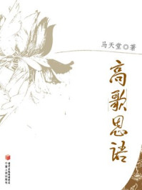高歌思语(上、下册)/马天堂