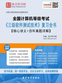 2016年9月全国计算机等级考试《三级软件测试技术》复习全书/圣才电子书-mob/epub/azw3/pdf电子书免费下载/书单推荐16km电子书