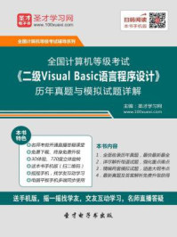 2016年9月全国计算机等级考试《二级Visual Basic语言程序设计》历年真题与模拟试题详解/圣才电子书-mob/epub/azw3/pdf电子书免费下载/书单推荐16km电子书