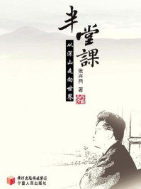 半堂课：从深山走向世界/张兴昌