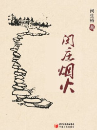 闵庄烟火/闵生裕