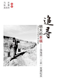 追寻明天的幸福——西海固三农发展纪实/马吉,张骞