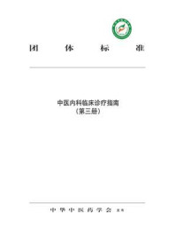 中医内科临床诊疗指南（第三册）/中华中医药学会-mob/epub/azw3/pdf电子书免费下载/书单推荐16km电子书