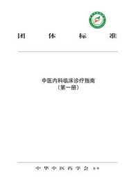 中医内科临床诊疗指南（第一册）/中华中医药学会-mob/epub/azw3/pdf电子书免费下载/书单推荐16km电子书