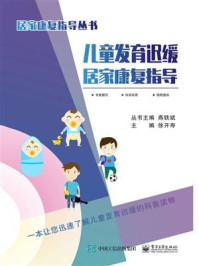 儿童发育迟缓居家康复指导/徐开寿-mob/epub/azw3/pdf电子书免费下载/书单推荐16km电子书