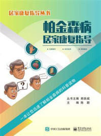 帕金森病居家康复指导/陈颖-mob/epub/azw3/pdf电子书免费下载/书单推荐16km电子书