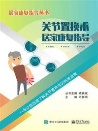 关节置换术居家康复指导/叶祥明-mob/epub/azw3/pdf电子书免费下载/书单推荐16km电子书