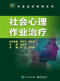 社会心理作业治疗/李达-mob/epub/azw3/pdf电子书免费下载/书单推荐16km电子书