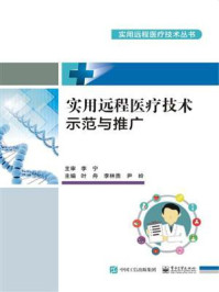 实用远程医疗技术示范与推广/叶舟-mob/epub/azw3/pdf电子书免费下载/书单推荐16km电子书