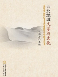 西北地域文学与文化/延娟芹