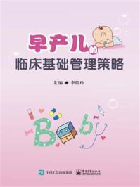 早产儿的临床基础管理策略/李胜玲-mob/epub/azw3/pdf电子书免费下载/书单推荐16km电子书