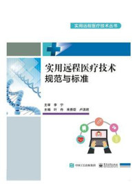 实用远程医疗技术规范与标准/叶舟-mob/epub/azw3/pdf电子书免费下载/书单推荐16km电子书