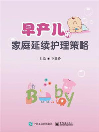 早产儿的家庭延续护理策略/李胜玲-mob/epub/azw3/pdf电子书免费下载/书单推荐16km电子书