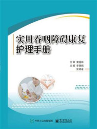 实用吞咽障碍康复护理手册/李慧娟-mob/epub/azw3/pdf电子书免费下载/书单推荐16km电子书