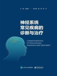 神经系统常见疾病的诊断与治疗/刘春华-mob/epub/azw3/pdf电子书免费下载/书单推荐16km电子书