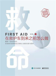 救命——在救护车到来之前怎么做/马骐-mob/epub/azw3/pdf电子书免费下载/书单推荐16km电子书