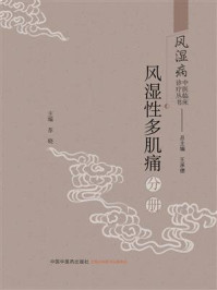 风湿病中医临床诊疗丛书.风湿性多肌痛分册/王承德-mob/epub/azw3/pdf电子书免费下载/书单推荐16km电子书