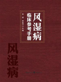 风湿病临床参考手册/吴斌-mob/epub/azw3/pdf电子书免费下载/书单推荐16km电子书