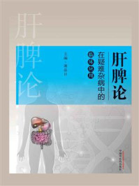 肝脾论在疑难杂病中的临床应用/谢晶日-mob/epub/azw3/pdf电子书免费下载/书单推荐16km电子书