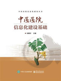中医医院信息化建设基础/张鹏宗-mob/epub/azw3/pdf电子书免费下载/书单推荐16km电子书
