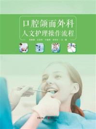 口腔颌面外科人文护理操作流程/邹春莉-mob/epub/azw3/pdf电子书免费下载/书单推荐16km电子书