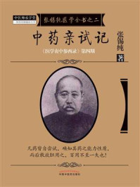 中药亲试记/张锡纯-mob/epub/azw3/pdf电子书免费下载/书单推荐16km电子书