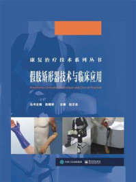 假肢矫形器技术与临床应用/赵正全-mob/epub/azw3/pdf电子书免费下载/书单推荐16km电子书