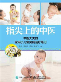 指尖上的中医——中医大夫的家用小儿常见病治疗笔记/姜辉-mob/epub/azw3/pdf电子书免费下载/书单推荐16km电子书