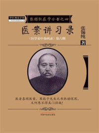 医案讲习录/张锡纯-mob/epub/azw3/pdf电子书免费下载/书单推荐16km电子书