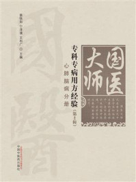 国医大师专科专病用方经验.第2辑.心肺脑病分册/蔡铁如-mob/epub/azw3/pdf电子书免费下载/书单推荐16km电子书
