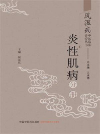 风湿病中医临床诊疗丛书.炎性肌病分册/王承德-mob/epub/azw3/pdf电子书免费下载/书单推荐16km电子书