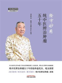 经方妙用：纯中医辨治肿瘤五十年/刘亚娴-mob/epub/azw3/pdf电子书免费下载/书单推荐16km电子书
