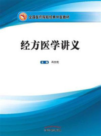 经方医学讲义/冯世纶-mob/epub/azw3/pdf电子书免费下载/书单推荐16km电子书