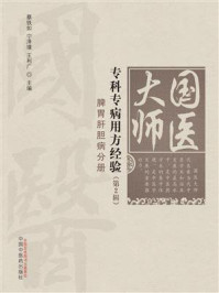 国医大师专科专病用方经验.第2辑.脾胃肝胆病分册/蔡铁如-mob/epub/azw3/pdf电子书免费下载/书单推荐16km电子书
