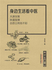微中医（一辑）：身边生活看中医/张洪海-mob/epub/azw3/pdf电子书免费下载/书单推荐16km电子书