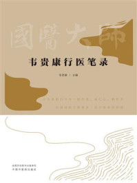 韦贵康行医笔录/韦贵康-mob/epub/azw3/pdf电子书免费下载/书单推荐16km电子书