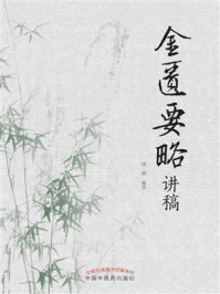 金匮要略.讲稿/庞鹤-mob/epub/azw3/pdf电子书免费下载/书单推荐16km电子书