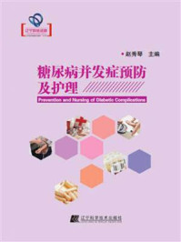 糖尿病并发症预防及护理/赵秀琴-mob/epub/azw3/pdf电子书免费下载/书单推荐16km电子书