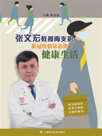 张文宏教授再支招 新冠疫情常态化下健康生活/张文宏-mob/epub/azw3/pdf电子书免费下载/书单推荐16km电子书