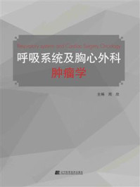 呼吸系统及胸心外科肿瘤学1/周欣-mob/epub/azw3/pdf电子书免费下载/书单推荐16km电子书