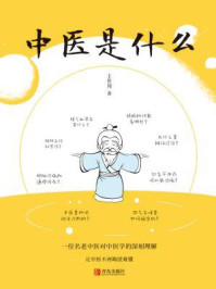 中医是什么/王祚邦-mob/epub/azw3/pdf电子书免费下载/书单推荐16km电子书